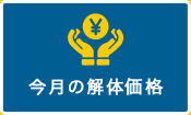 今月の解体価格