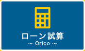 ローン試算～ Orico ～