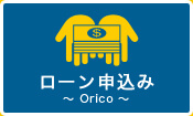 ローン申込み～ Orico ～