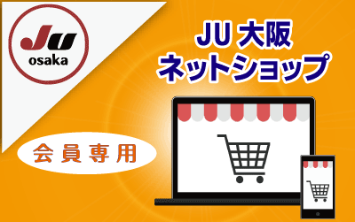 JU大阪ネットショップ