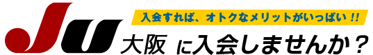 JU大阪に入会しませんか？