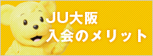 JU大阪入会のメリット