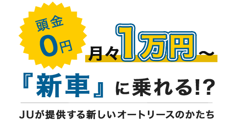 月々1万円から新車に乗れる