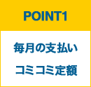 毎月の支払いコミコミ定額