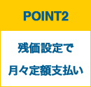 残価設定で月々定額支払