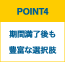 期間満了後も豊富な選択肢