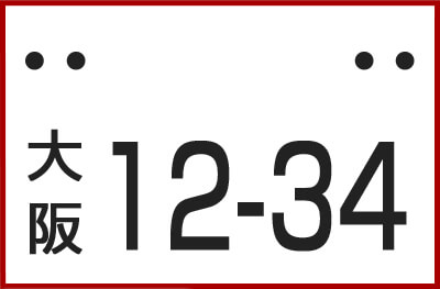 回送ナンバー取扱